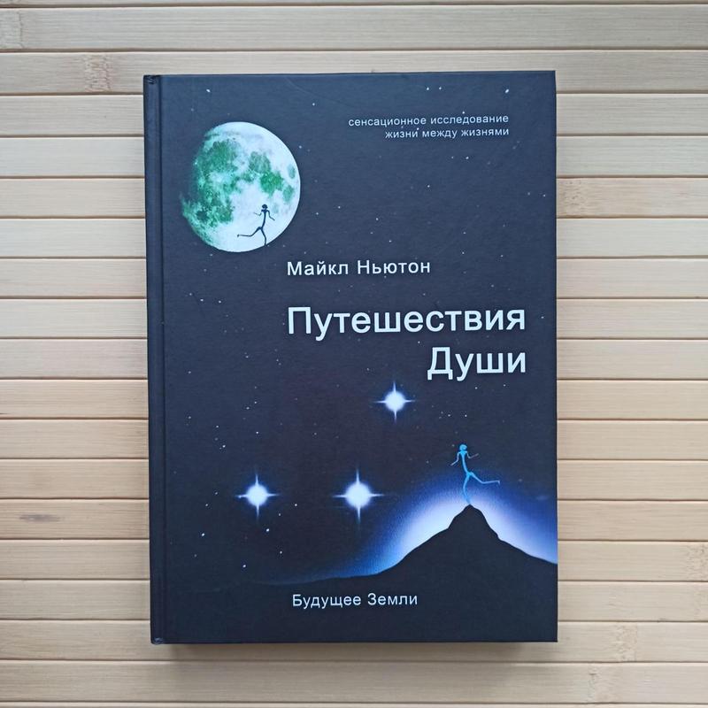 Читать книгу ньютона путешествие души