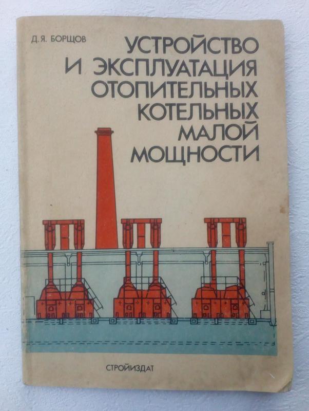 Устройство и эксплуатация отопительных котельных малой мощности