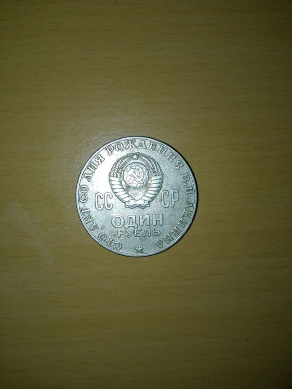 Монета СССР один рубиль 100 років з дня народження В.И.Ленина