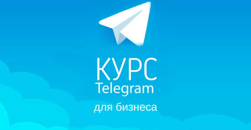Курс Telegram как бизнес