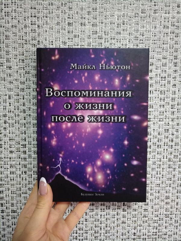 Майкл Ньютон Воспоминания о жизни после жизни, твердый переплет