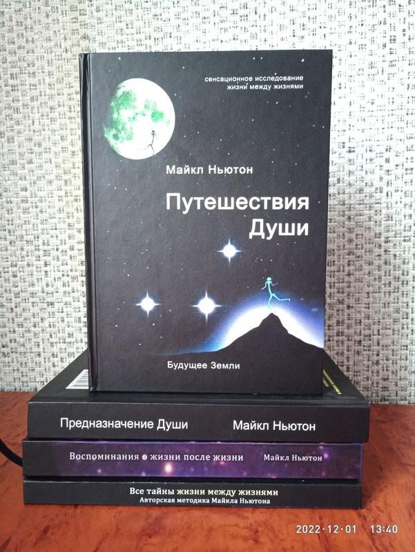 Майкл Ньютон комплект 4 книги на фото, твердый переплет