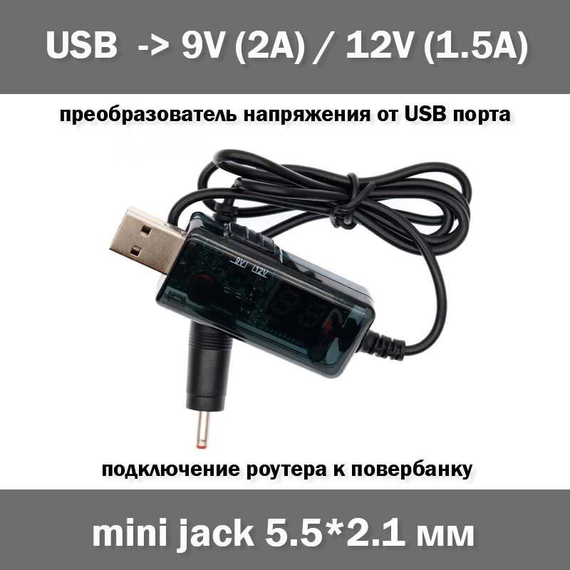 Кабель питание USB - 9V / 12V зарядное устройство LED дисплей ...: цена ...
