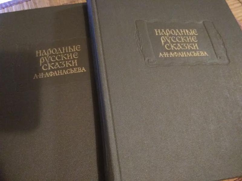 Народные русские сказки. Афанасьева. Литературные Памятники