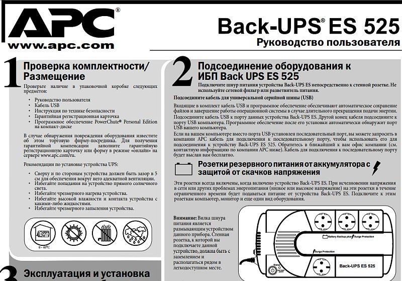 Источник Бесперебойного Питания (ИБП) Под Обычные Розетки APC 525.