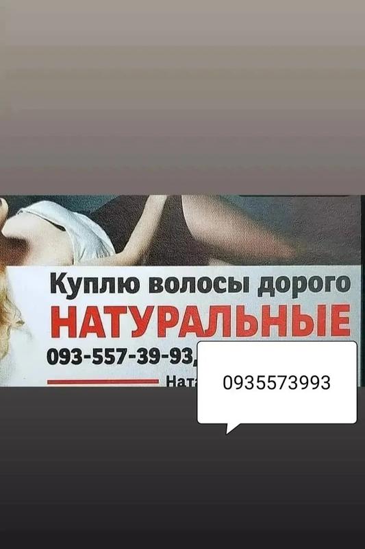 Продать волосся дорого в Тернополі та по всій Україні-0935573993