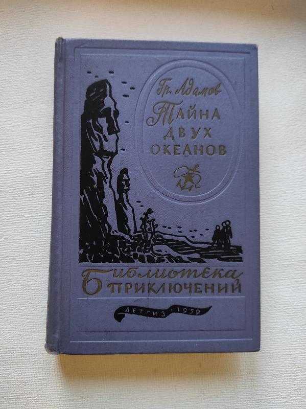 Тайна двух океанов книга картинки