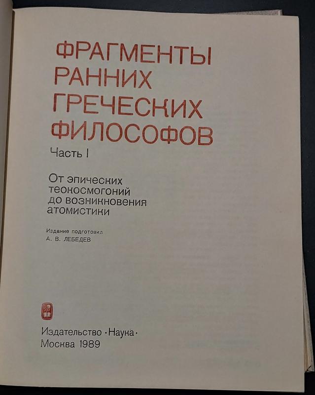 Фрагменты Ранних Греческих Философов: Цена 980 Грн - Купить Книги.