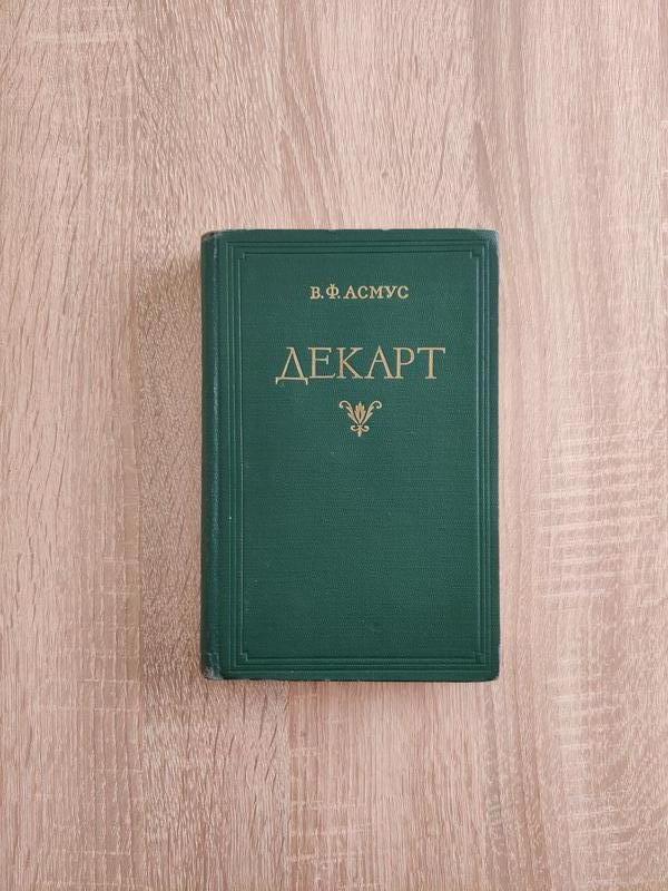 Книга Декарт. Асмус.