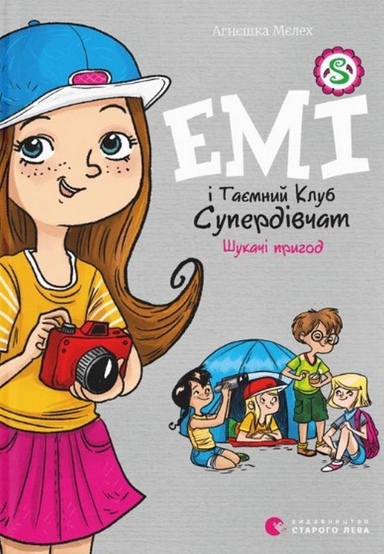 Книга «Емі і Таємний Клуб Супердівчат. Шукачі пригод». Автор -...
