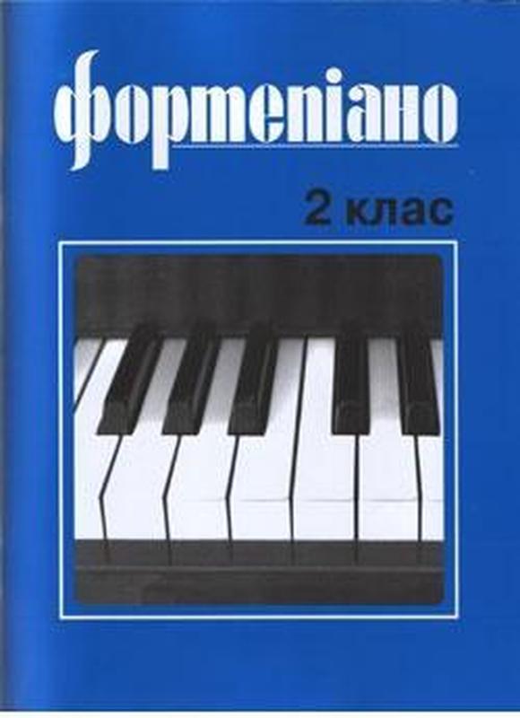 Музична Україна Ноти для фортепіано Б. Милич 2 клас - 180 ₴, купить на ...