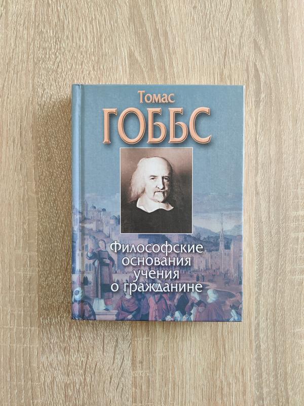 Книга Томас Гоббс. Философские основания учения о гражданине.