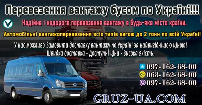 ♛ Перевезення вантажу до 5 тонн по Україні