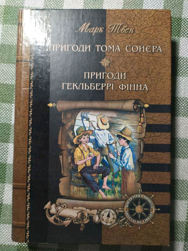 "Пригоди Тома Сойєра" "Пригоди Гекльберрі Фінна" - купить недорого б/у ...