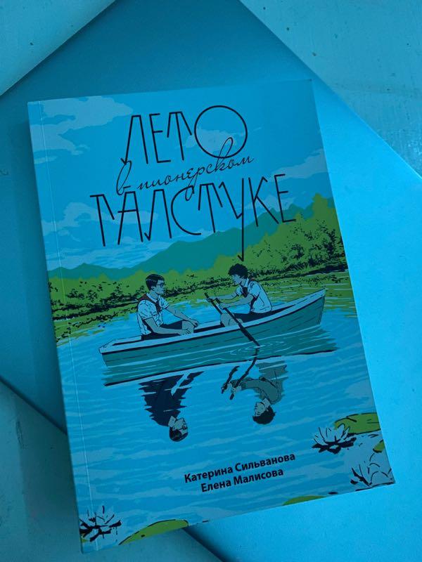 Лето в пионерском галстуке - 199 ₴, купить на ИЗИ (61111799)