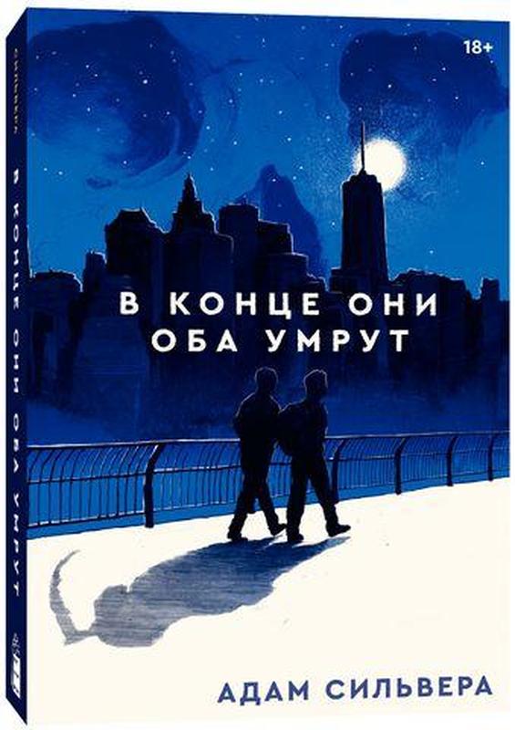 Книга в конце они оба умрут картинки