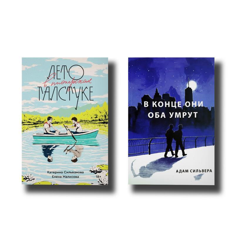 Комплект - лето в пионерском галстуке + в конце они оба умрут - 299 грн ...