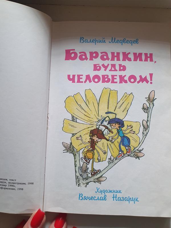 Книга баранкин будь человеком: цена 100 грн - купить Книги на ИЗИ | Днепр