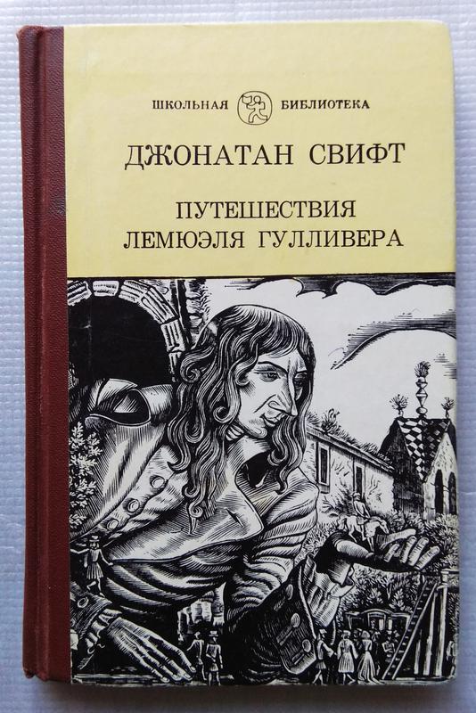 Путешествие в некоторые отдаленные страны света