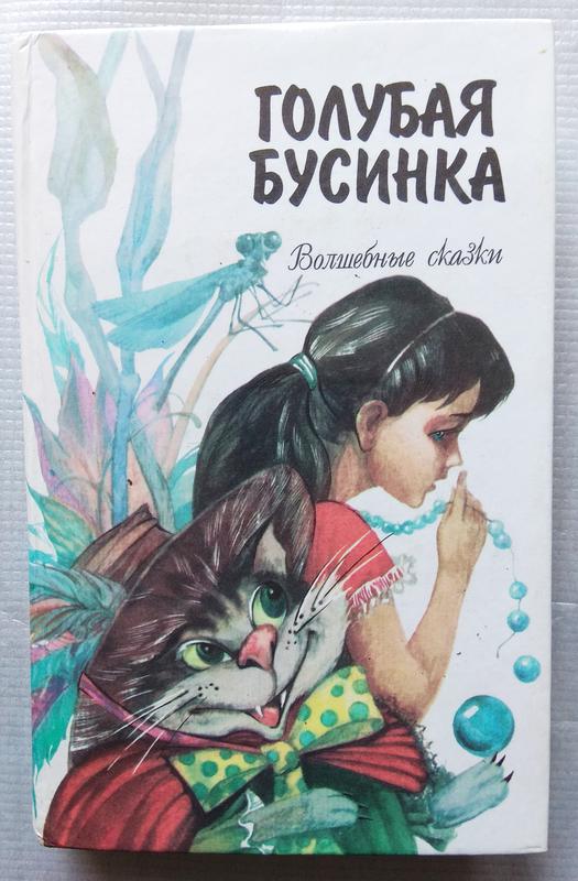 Книга голубая бусинка. Голубая Бусинка. Бусинка голубая Бусинка. Бусинка книга. Голубая Бусинка Автор.