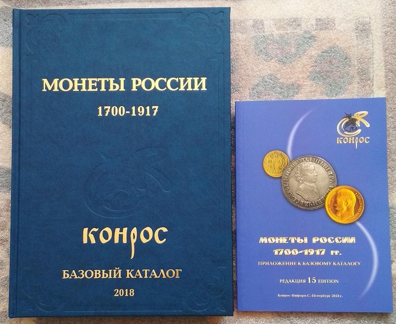 Каталог монет 1700 1917. Монеты России 1700-1917 Конрос книга. Базовый каталог Конрос 2018. Каталог Конрос 2022 1700- 1917. Приложение к базовому каталогу Конрос.