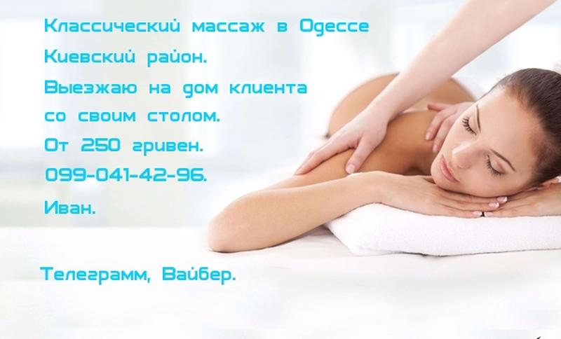 Классический массаж в Одессе .