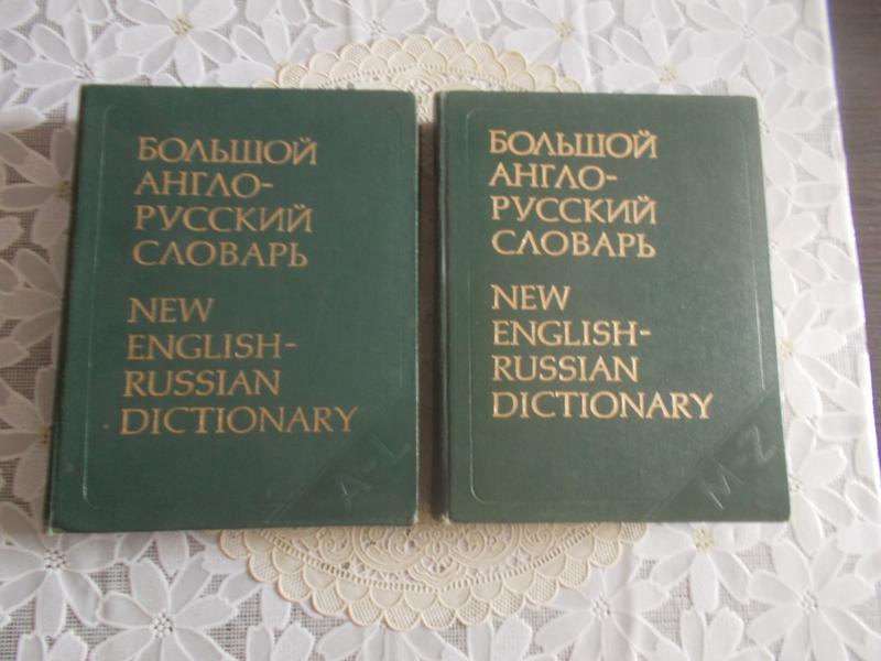 Английско русский словарь 2 класс. Большой англо-русский словарь. Новый большой англо-русский словарь. Русско английский словарь обложка. Дополнение к большому англо русскому словарю.