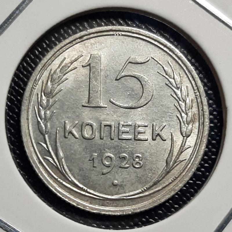 Монета СССР 15 копеек, 1928 года