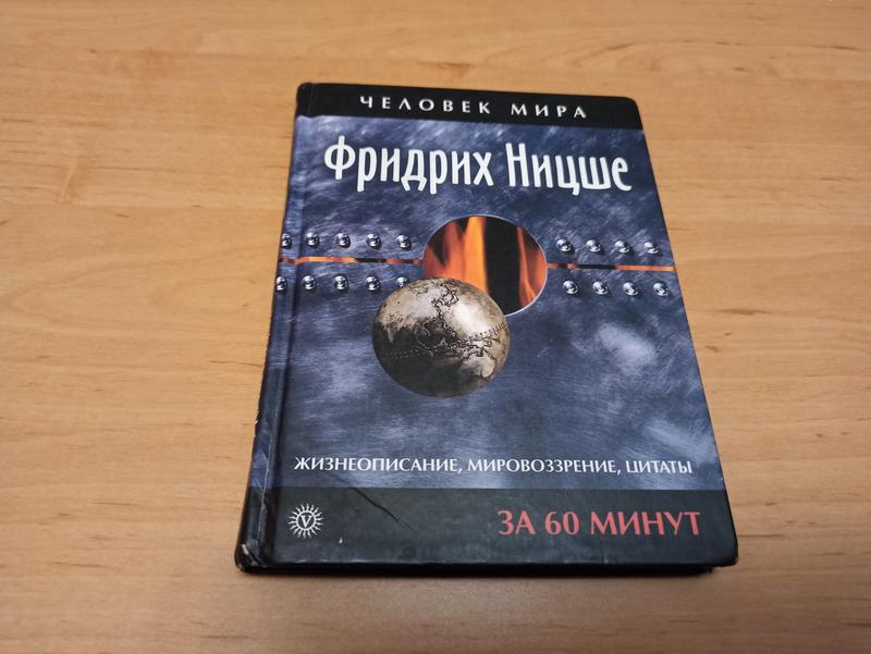 Фридрих Ницше Человек мира Жизнеописание за 60 минут