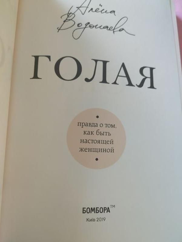 Алена Водонаева Книга Голая