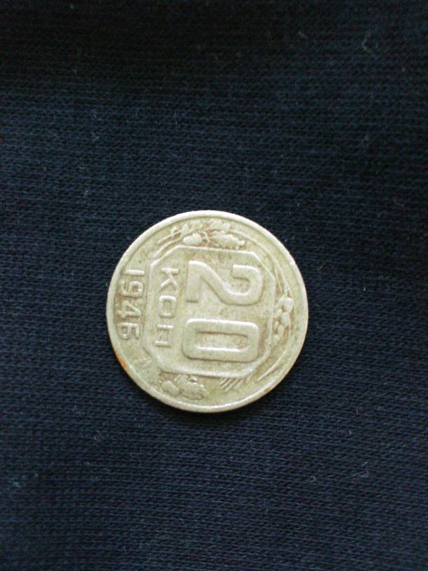 20 копійок 1946 року: ціна 50 грн - купити Нумізматика на ІЗІ | Херсон
