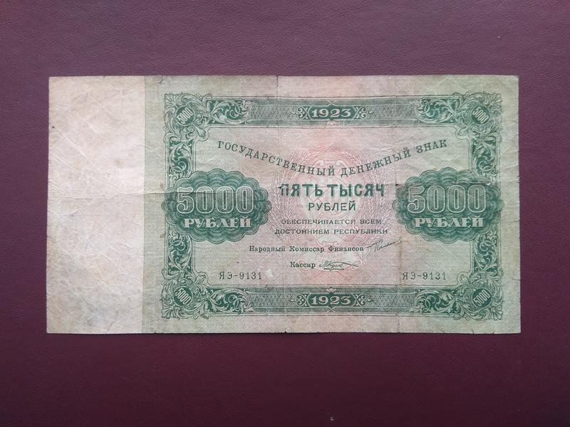 5000 рублей 1923 КОЗЛОВ