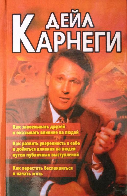 Дейл Карнеги. Как завоевать друзей и оказывать влияние на людей - 180 ...