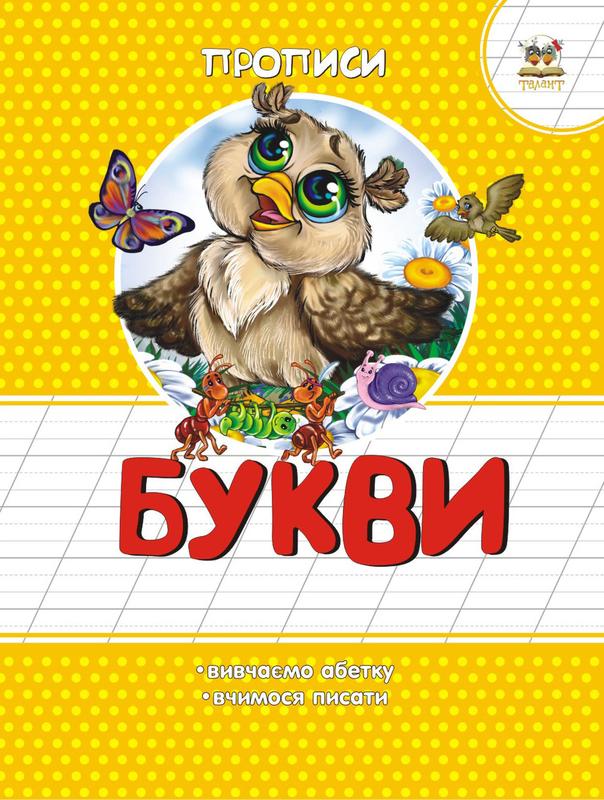 Прописи : Кольорові: Букви (Українська ) - 15 ₴, купить на ИЗИ (62091940)