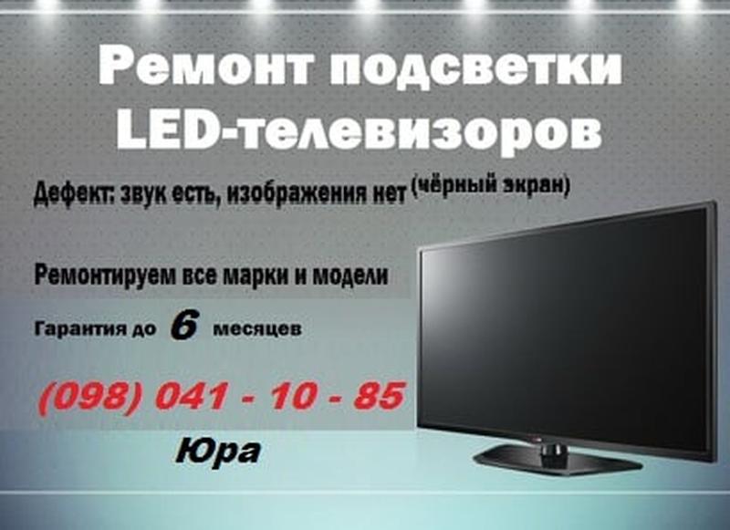 Ремонт підсвічування ЖК, LED телевізорів усіх моделей та розмірів
