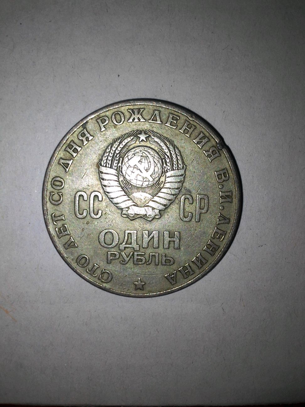 Монети СССР 1 рубль 1870-1970