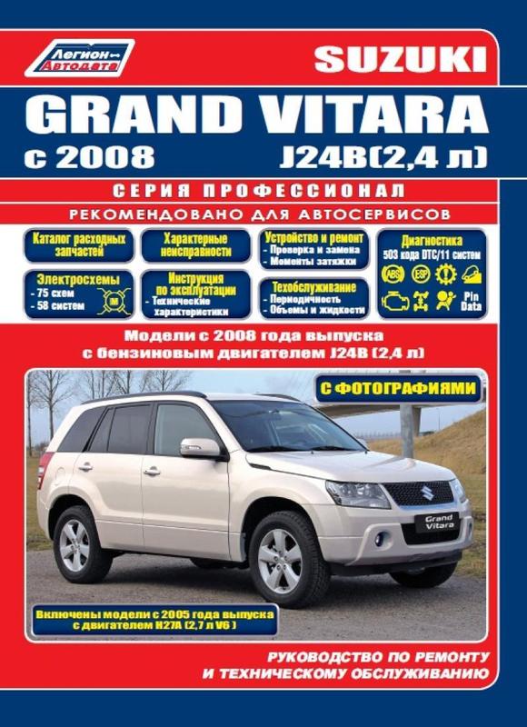 Купить книгу по ремонту и эксплуатации Suzuki Grand Vitara с 