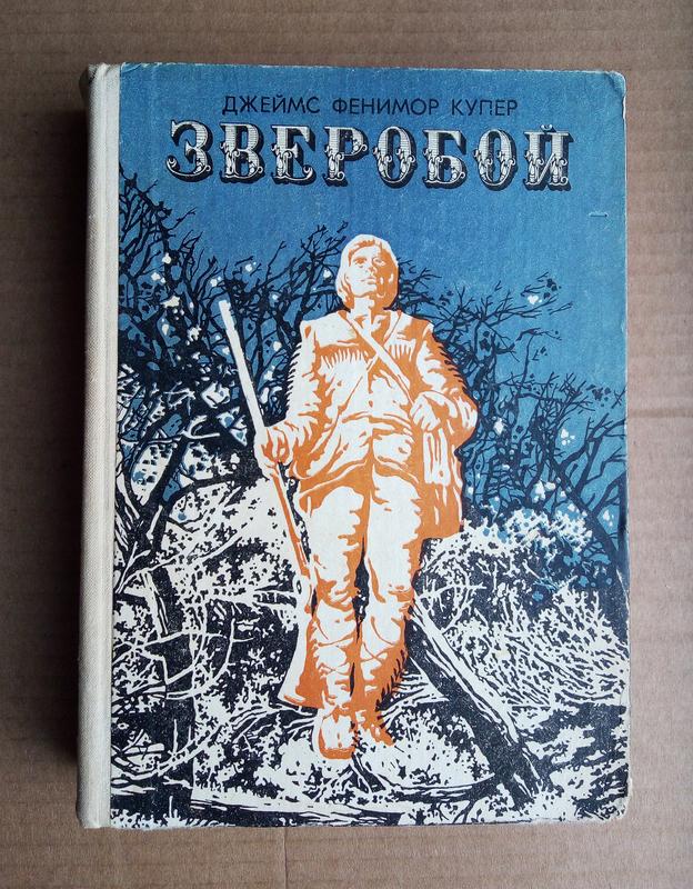 фенимор купер предосторожность. зверобой купер. фенимор купер зверобой книга. купер зверобой 1991. букинистика купер зверобой.