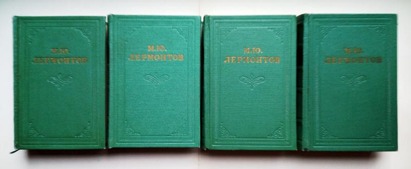 М.Ю. Лермонтов «Собрание сочинений в четырех томах»