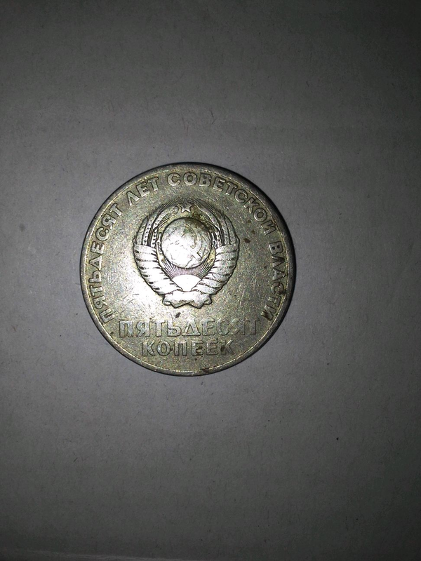 Монета СССР 50 копійок
