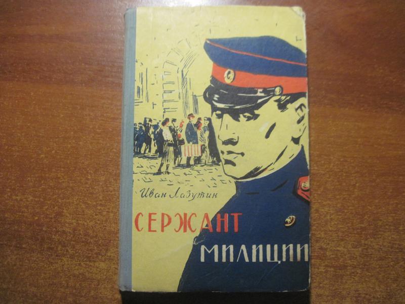 Иван Лазутин. Сержант милиции. Смоленское книж. изд-тво. 1959