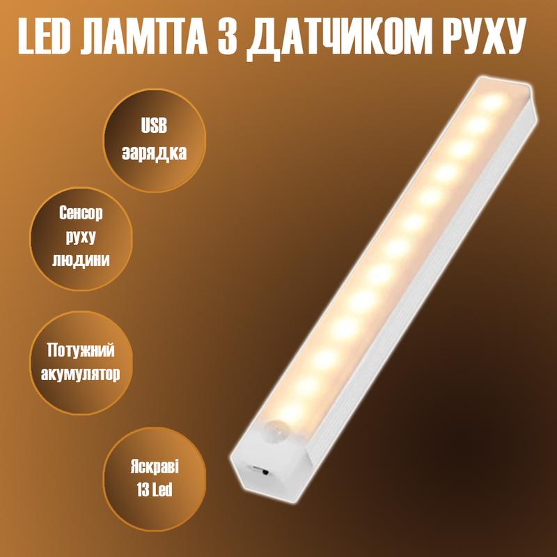 Led лампа з датчиком руху та акумулятором 200мм 13Led 3000К - 211 ...