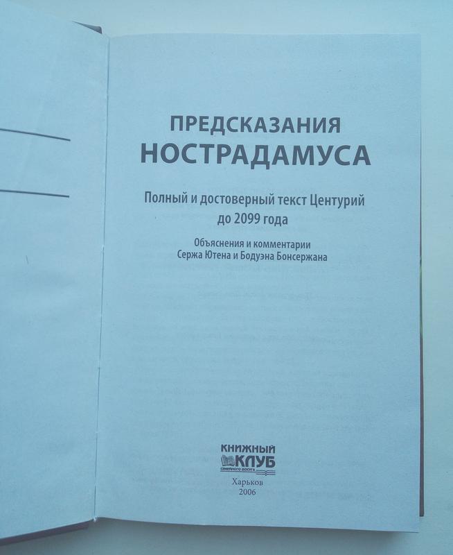 Предсказания Нострадамуса: цена 50 грн - купить Книги на ИЗИ | Харьков