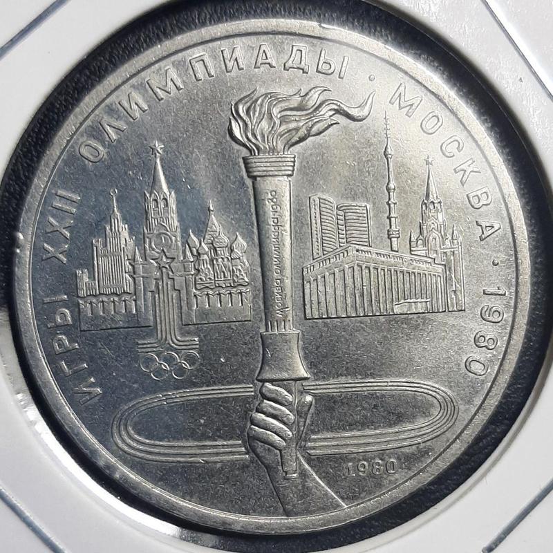Монета СССР 1 рубль, 1980 года, XXII летние Олимпийские Игры, ...