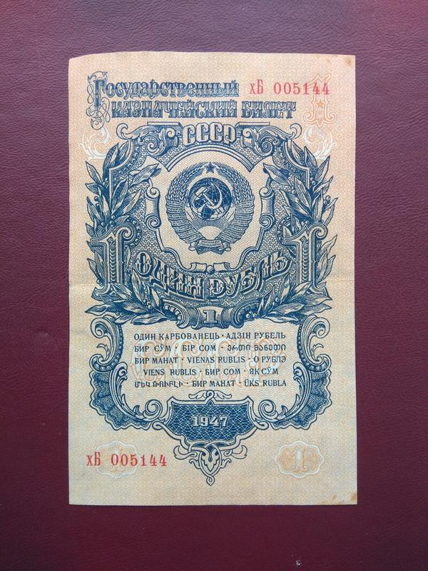 1 рубль 1947 состояние VF