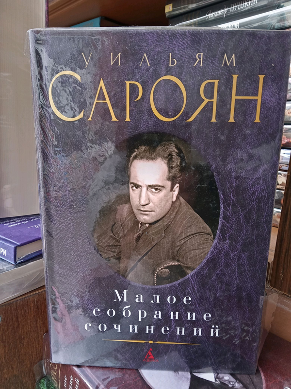 Сароян Малое собрание сочинений.