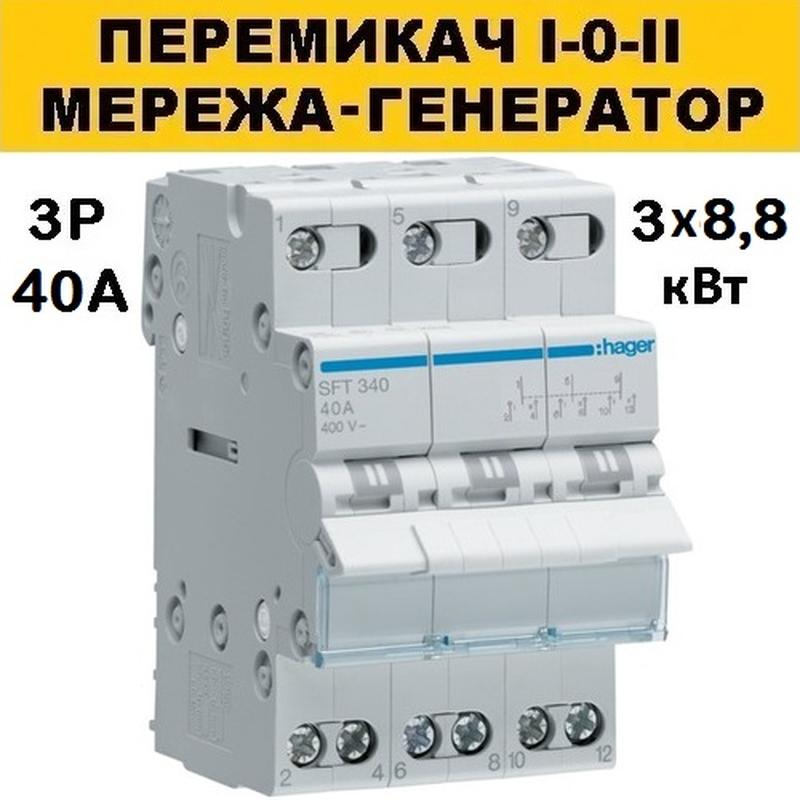 Переключатель I-0-II на генератор, 3-пол., 40 А, Hager SFT340