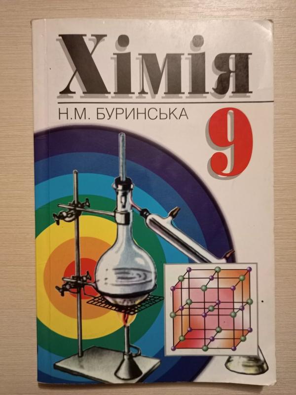 Підручник Хімія 9 Клас. Н.М. Буринська + Розв'Язання До Підруч.