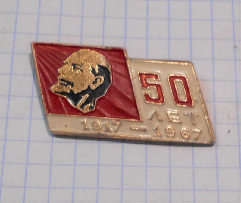 Значок 50 лет 1917 - 1967 Октябрьской революции