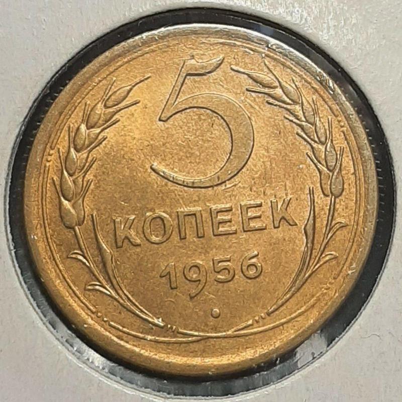 Монета СССР 5 копеек, 1956 года, (№ 2)